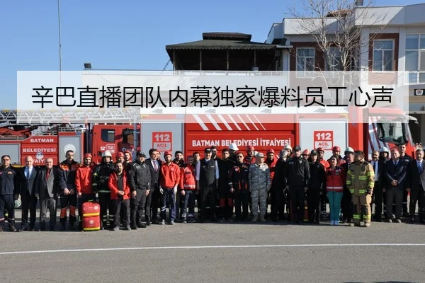 辛巴直播团队内幕独家爆料员工心声